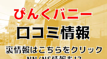 【体験レポ】大宮のソープ"ぴんくバニー"でコスプレ泡姫と生本番!？料金・口コミを公開！のサムネイル画像