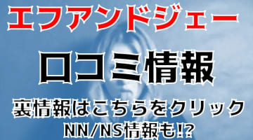 【体験談】名古屋のソープランド”F＆J(エフアンドジェー)”はNS/NNできる!?料金・口コミを徹底公開！のサムネイル画像