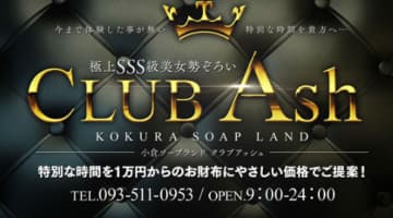 【小倉・ソープ】クラブアッシュへの潜入体験談！NN/NS情報と総額・口コミを紹介！【2025年】のサムネイル画像
