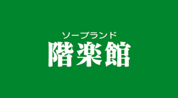 【小名浜ソープ】階楽館（かいらくかん）の潜入体験談！生本番できるか徹底調査！【NN/NS】のサムネイル画像