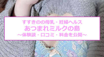 【裏情報】すすきのの母乳・妊婦ヘルス“あつまれミルクの島”でぶっかけプレイ！料金・口コミを公開！のサムネイル