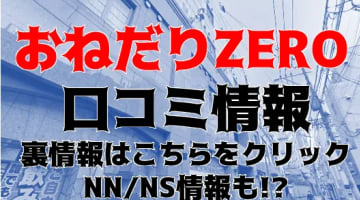 【裏情報】中洲のソープ”おねだりZERO(ゼロ)”で新感覚プレイ！料金・口コミを公開！のサムネイル画像