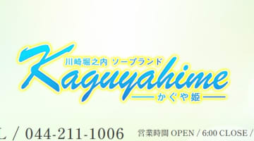 【体験談】川崎のソープ"かぐや姫"は美女が多数在籍！料金・口コミを公開！のサムネイル画像