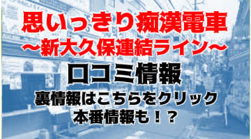 【体験談】新大久保のホテヘル”おもいっきり痴漢電車”でリアルな変態痴漢プレイ！料金・口コミを公開！のサムネイル画像