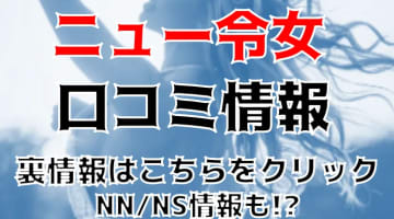 【裏情報】名古屋のソープ"ニュー令女"でNN/NSはあり？お得なイベントや口コミを公開！のサムネイル画像