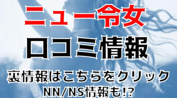 【裏情報】名古屋のソープ"ニュー令女"でNN/NSはあり？お得なイベントや口コミを公開！のサムネイル画像