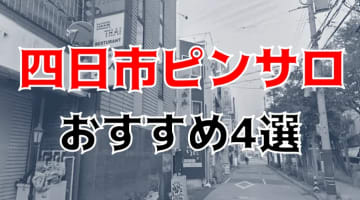 【本番情報】四日市のおすすめピンサロ6店を紹介！相場料金やシステムについても解説【2024年】のサムネイル画像