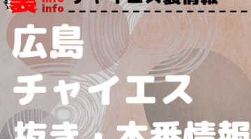 【広島】本番・抜きありと噂のおすすめチャイエス7選！【基盤・円盤裏情報】のサムネイル画像