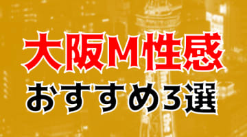 本番も⁈大阪のおすすめM性感3店を全80店舗から厳選！のサムネイル画像