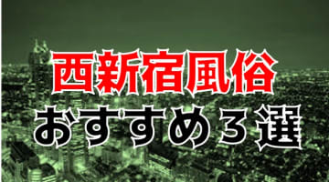 本番/NN/NSも？西新宿の風俗3店を全418店舗から厳選！【2024年】のサムネイル画像