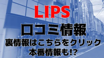 【体験談】中洲の老舗ヘルス"LIPS(リップス)"で驚き価格のイベント！料金・口コミを大公開！のサムネイル画像