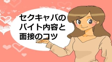 【風俗嬢が解説】セクキャバのバイト・仕事内容を暴露！面接のコツも伝授！のサムネイル