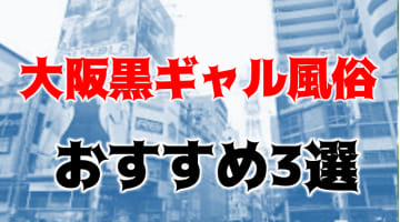 本番/NN/NS体験談！大阪のおすすめ黒ギャル風俗3店を全45店舗から厳選！【2024年】のサムネイル画像