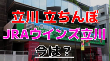 【2024年裏風俗事情】立川にいるのは立ちんぼだけ？駅南口は要注意スポットだった！のサムネイル画像