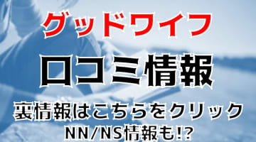 NN/NS体験談！東京・吉原のソープ“グッドワイフ”で本物人妻の激熱プレイ！料金・口コミを公開！【2024年】のサムネイル画像