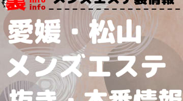 【松山】本番・抜きありと噂のおすすめメンズエステ7選！【基盤・円盤裏情報】のサムネイル