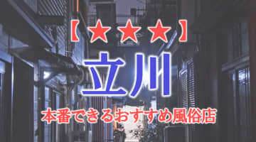 【東京都】立川で本番できる風俗店8選！のサムネイル画像