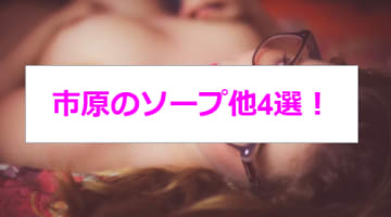 【NN/NS情報】市原のおすすめソープ2店へ潜入！生本番や中出し事情を調査！のサムネイル画像