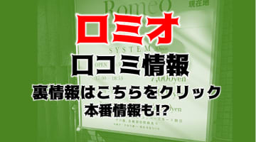 本番体験談！東京・八王子のピンサロ“ロミオ”の新人狙いが熱い！料金・口コミを公開！【2024年】のサムネイル画像