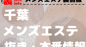 【千葉】本番・抜きありと噂のおすすめメンズエステ10選！【基盤・円盤裏情報】のサムネイル