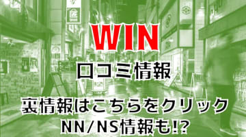 【体験談】小倉のソープ”WIN(ウィン)”でNS/NNはできるのか!?料金・口コミ・本番情報を公開！のサムネイル画像