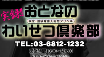 【体験レポ】池袋のデリヘル”おとなのわいせつ倶楽部”で20代素人に合法わいせつ！料金・口コミを公開！のサムネイル画像
