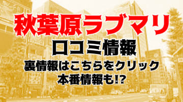 【体験談】秋葉原のイメクラ“秋葉原ラブマリ”は5つのイメージを選べる！料金・おすすめ嬢・口コミを公開！のサムネイル画像