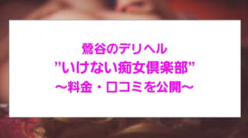 【裏情報】鶯谷のデリヘル"いけない痴女倶楽部"でエロすぎ天使が奉仕！料金・口コミを公開！のサムネイル画像