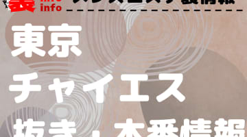 【東京】本番・抜きありと噂のおすすめチャイエス7選！【基盤・円盤裏情報】のサムネイル画像