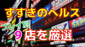 北海道・すすきのヘルスをプレイ別に9店を激戦！各ヘルス店ごとの口コミ・料金・裏事情も公開！のサムネイル画像