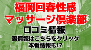 【体験談】福岡回春性感マッサージ倶楽部ではお触りはできる？料金・口コミを公開！のサムネイル画像