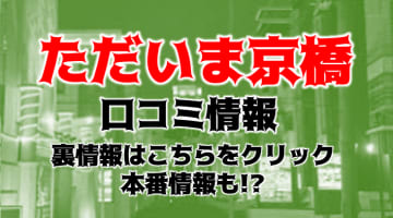 【裏情報】京橋のホテヘル”ただいま京橋店 ”で美人若妻が淫らに責めまくる！料金・口コミを公開！のサムネイル画像