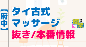 府中のタイ古式マッサージに潜入！抜き/本番・裏メニューがあるか徹底調査！【基盤・円盤裏情報】のサムネイル