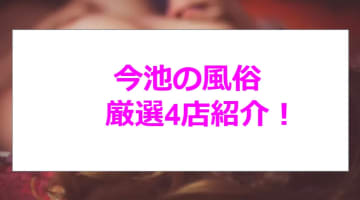 【最新情報】本番あり？今池のイチオシ風俗4選！可憐で清楚な美女が大絶頂！のサムネイル画像