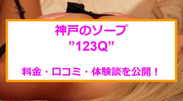 【裏情報】神戸のソープ”123Q”は爆乳美女だらけ！料金・口コミを公開！のサムネイル画像