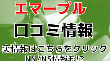 NN/NS体験談！吉原のソープ"エマーブル"は爆乳でエロ嬢のサービス最高！料金・口コミを公開！【2024年】のサムネイル