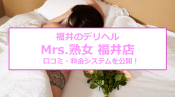 【裏情報】デリヘル”Mrs.熟女 福井店”で甘えまくりプレイ！料金・口コミを公開！のサムネイル画像