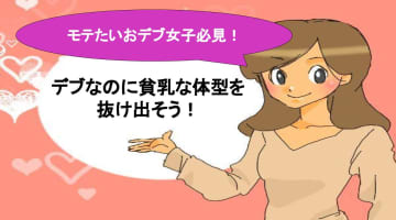 【実録】デブ貧乳の女子がスタイルを変えるのに必要なこと！のサムネイル画像