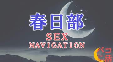 埼玉・春日部でセックスする全8方法！裏風俗や素人と即日本番する方法を伝授！のサムネイル画像