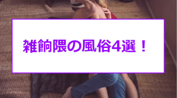 本番/NN/NS体験談！福岡・雑餉隈の風俗4店を全10店舗から厳選！【2025年おすすめ】のサムネイル