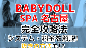 【2024年新店】名古屋のメンエス"BABYDOLL SPA名古屋"の抜き・本番情報を調査！料金・口コミも紹介！のサムネイル画像