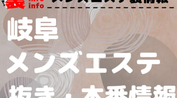 【岐阜】本番・抜きありと噂のおすすめメンズエステ7選！【基盤・円盤裏情報】のサムネイル画像