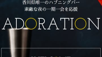 【2026年最新】香川・高松のハプニングバー”ADORATION(アドラシオン)”での濃厚体験談！料金・口コミ・ハプニング情報を網羅！のサムネイル画像