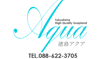 【徳島・ソープ】アクアへの潜入体験談！NN/NS情報と総額・口コミを紹介！【2025年】のサムネイル画像