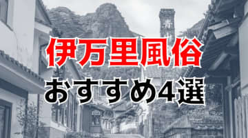 【本番情報】伊万里のおすすめ風俗店4選！素人美女と生ハメ交渉体験談！【基盤/円盤/NN/NS】のサムネイル画像