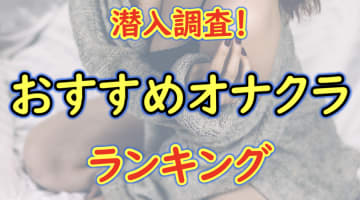 東京新橋のおすすめオナクラ・人気ランキングBEST6！【2024年最新】のサムネイル