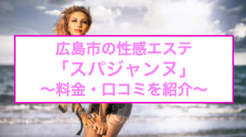 【裏情報】広島市の性感エステ"スパジャンヌ"でアロマ香る美女にされるがまま！料金・口コミを公開！のサムネイル画像