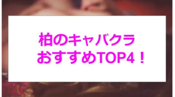 【実録】千葉・柏の激アツキャバクラ4店を全22店舗から厳選！綺麗系のギャルと甘い時間を！のサムネイル画像