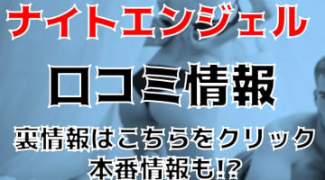 【体験談】名古屋のSMクラブ”ナイトエンジェル”はサゾでもマゾでも楽しめるお店！料金・口コミを大公開！のサムネイル画像