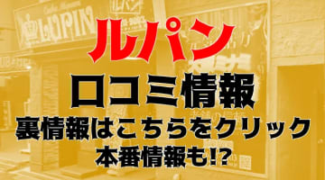 【体験談】難波のヘルス"ルパン"でローションプレイ！料金・口コミを公開！のサムネイル画像